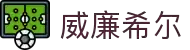 英国威廉希尔公司(WilliamHill)唯一官网 - 中文官方网站